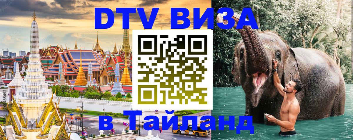 Оформить DTV визу в Тайланд 
