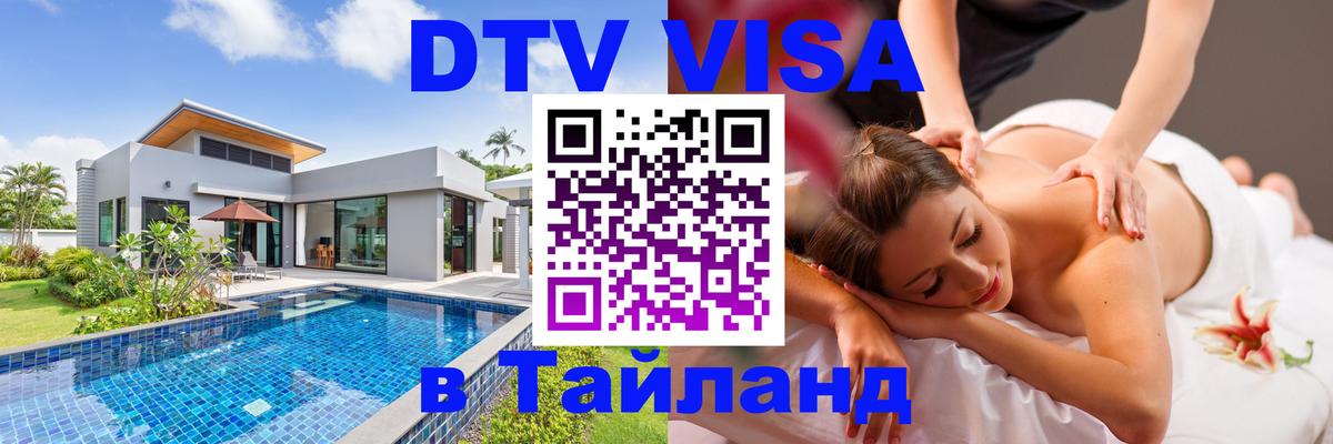 DTV Виза в Тайланд для россиян 